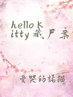 hello kitty 藏尸案件