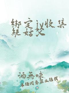 绑定jy收集系统姑父