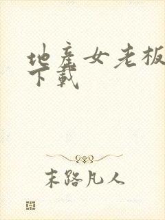 地产女老板全集下载