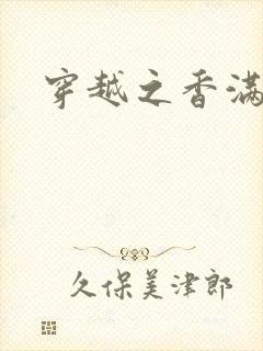 穿越之香满清宫