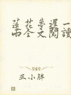 莲花梦迟一蓑烟雨全文阅读