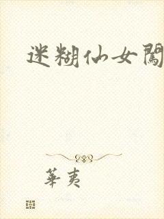 迷糊仙女闯江湖