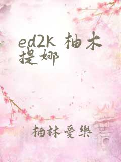 ed2k 柚木提娜