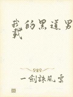 我的黑道男友下载