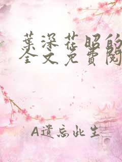 叶深花昭的小说全文免费阅读笔趣阁