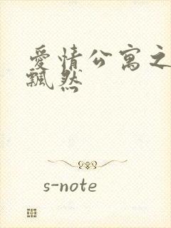 爱情公寓之随风飘然