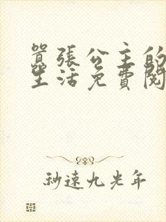 嚣张公主的校园生活免费阅读