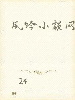 风吟小说网
