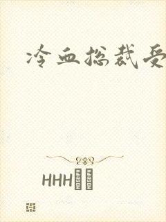 冷血总裁受虐妻