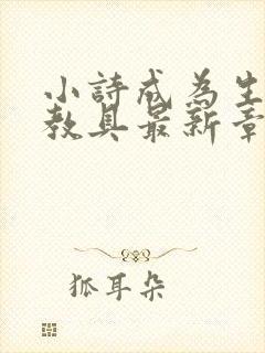 小诗成为生物课教具最新章节