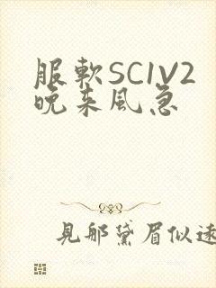 服软SC1V2晚来风急