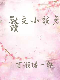 兽交小说免费阅读