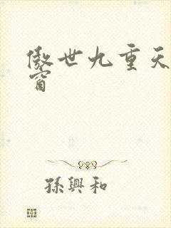 傲世九重天无弹窗