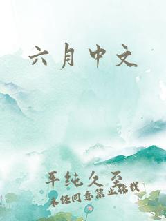 六月中文