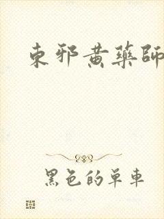 东邪黄药师本纪