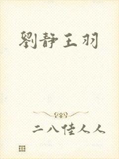 刘静王羽