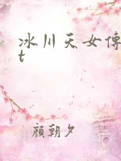 冰川天女传txt