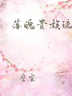 落魄贵族琉璃川