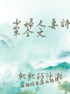 少妇人妻诗雨小军全文