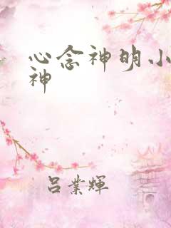 心念神明小说堕神