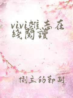 vivi杂志在线阅读