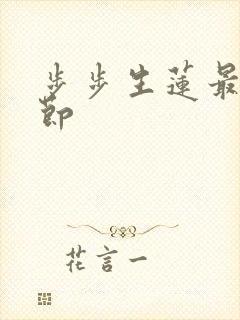 步步生莲最新章节