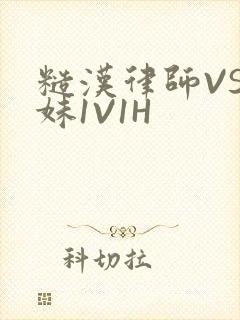 糙汉律师VS软妹1V1H