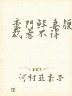 豪门鲜妻腹黑总裁惹不得