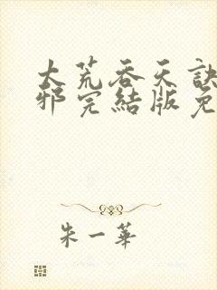 太荒吞天诀柳无邪完结版免费阅读