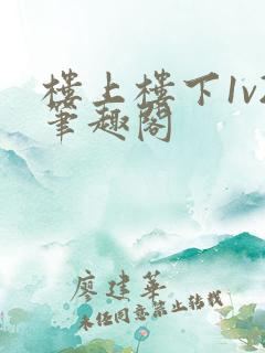楼上楼下1v2笔趣阁