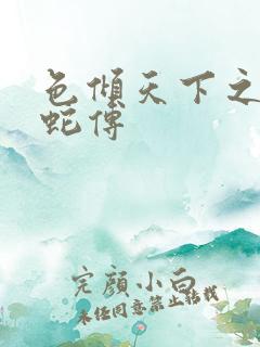 色倾天下之新白蛇传