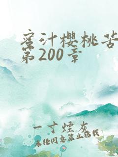 蜜汁樱桃苦咖啡第200章