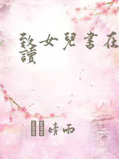 致女儿书在线阅读