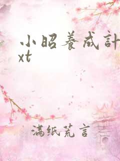 小昭养成计划txt