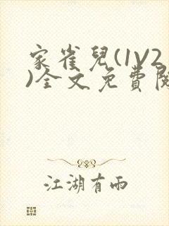 家雀儿(1V2)全文免费阅读