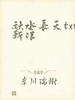 秋水长天txt新浪