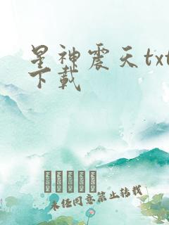 星神震天txt下载