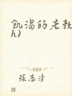 饥渴的老教授(h)