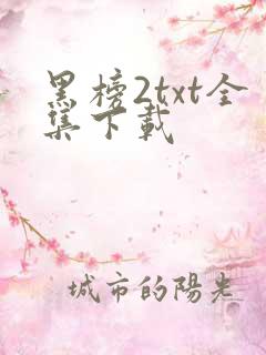黑榜2txt全集下载