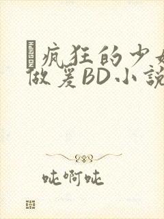 巜疯狂的少妇4做爰BD小说