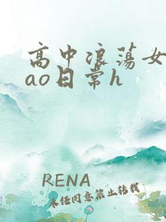 高中浪荡女挨cao日常h