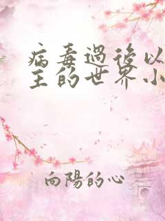 病毒过后以性为主的世界小说