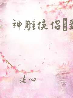 神雕侠侣婬乱版