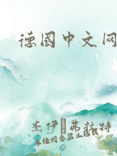 德国中文网
