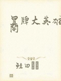 冒牌大英雄笔趣阁