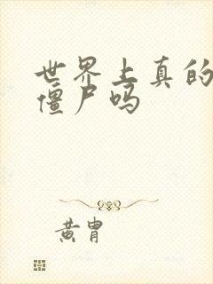 世界上真的会有僵尸吗