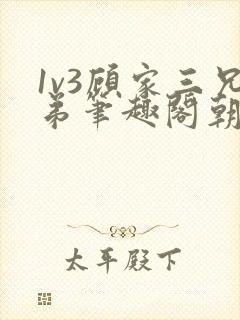 1v3顾家三兄弟笔趣阁朝森