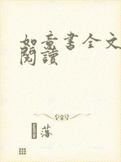 如意书全文免费阅读