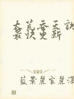 太荒吞天诀最新最快更新