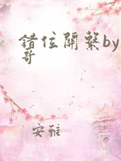 错位关系by东哥